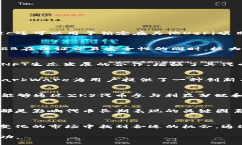 tiaoti区块链L2生态系统中的主要代币一览/tiaoti  
区块链L2, 代币, 以太坊/guanjianci  

什么是区块链L2？  
近年来，区块链技术的迅速发展吸引了全球越来越多的关注。在这一大背景下，L2（Layer 2，第二层）解决方案应运而生，旨在解决第一层区块链（如以太坊）所面临的扩展性与效率问题。L2通过在主链之上创建一个附加层，能够处理更多的交易，从而显著提高交易速度和降低手续费。了解L2的代币，有助于投资者把握未来区块链的发展方向。

L2代币的重要性  
代币在区块链生态系统中扮演着多重角色，特别是在L2解决方案中，它们常常是激励机制的一部分。L2代币通常用于以下几种用途：  
ul  
listrong交易费用支付：/strong在L2上进行交易时，用户需要支付一定的代币作为手续费，这有助于维护网络的安全性和正常运转。/li  
listrong治理权利：/strongL2代币往往赋予持有者参与网络治理的权力，例如投票决策重要更新、协议变化等。/li  
listrong流动性支持：/strong许多L2代币可以用于提供流动性，以提高平台的交易量和用户体验。/li  
/ul  

主要的区块链L2代币  
接下来，将介绍几种在L2生态系统中占据重要地位的代币，以及它们的功能和背景。  

h41. MATIC（Polygon）/h4  
Polygon是一个以太坊扩展解决方案，旨在提供快速和低成本的交易。MATIC是Polygon的原生代币，用户可以使用它进行交易费用支付，也可以作为治理代币参与网络治理。此外，MATIC还可以用于锁定在其他DeFi项目中，为用户提供额外的收益机会。Polygon的愿景是构建一个多链生态系统，帮助创建可扩展的以太坊网络。  

h42. ARB（Arbitrum）/h4  
Arbitrum是另一个主要的L2解决方案，旨在通过使用创新的Rollup技术来实现以太坊的可扩展性。ARB代币是Arbitrum的原生代币，持有者能够对网络的未来发展进行投票。同时，ARB在保证交易安全性的同时，极大地降低了交易费用，吸引了大量用户快速进入Arbitrum生态。  

h43. OP（Optimism）/h4  
Optimism是又一个基于以太坊的L2解决方案，采用类似的Rollup技术。OP代币支持网络的治理，与其他L2平台相似，持有者可以对新提案进行投票。此外，Optimism还致力于与DeFi和NFT生态发展的合作，增强了其代币的吸引力。  

h44. STG（StarkWare）/h4  
StarkWare通过其ZK-Rollup技术实现高效的交易处理，STG代币是其核心功能的一部分。用户可以使用STG进行交易手续费的支付，同时其也支持在特定条件下的收益生成。因此，StarkWare为用户提供了一种创新而安全的方式来参与区块链经济。  

h45. zkSync（ZKS代币，待确认）/h4  
zkSync是一个基于零知识证明的L2方案，旨在为以太坊提供高效的交易处理及低费用服务。尽管zkSync目前没有正式的代币，但是社区中有关于将推出zkSync代币的讨论。用户期待能够通过ZKS代币参与利益分配和治理，进一步推动zkSync的生态发展。  

如何选择合适的L2代币投资？  
在投资L2代币时，需考虑多个因素。首先，了解各个L2解决方案的技术背景与发展前景是非常重要的。此外，项目团队的专业能力与过往经验、社区的活跃度和生态合作伙伴的数量等，都是影响代币长期表现的关键因素。投资者应当多做研究，结合最新的市场动态，做出理性决策。  

结语  
区块链L2代币在加密货币市场中发挥着越来越重要的作用，随着技术的不断创新和市场需求的提升，L2代币的潜力也愈发被认可。了解各个L2代币的特点，有助于投资者在这个快速变化的市场中找到合适的机会。通过对不同代币的分析、对区块链技术的深入理解，未来的投资将变得更加明智。无论是寻求快速交易的用户，还是期望长期持有的投资者，都能在L2生态系统中找到属于他们的机会。  

随着区块链技术的迭代升级，L2解决方案必将加速发展，代币的市场价值也许会随着生态的壮大而进一步攀升。保持对市场的敏感，积极关注各类信息，将有助于用户在投资中取得成功。