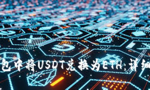 如何在TP钱包中将USDT兑换为ETH：详细步骤与技巧