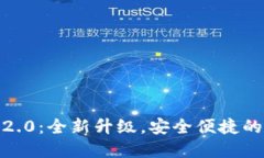 TP钱包官方版2.0：全新升级，安全便捷的数字钱包