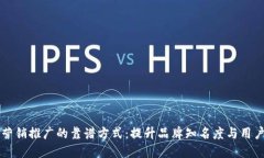 区块链营销推广的靠谱方式：提升品牌知名度与