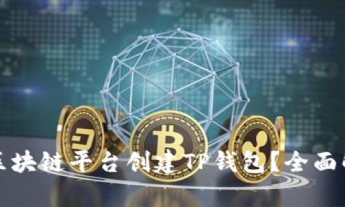 选择哪个区块链平台创建TP钱包？全面解析与推荐