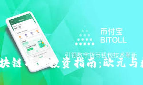 2023年欧洲区块链项目投资指南：欧元与数字资产的未来