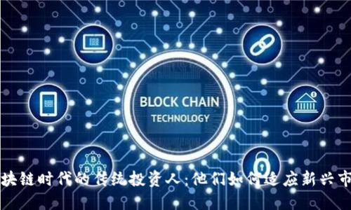 区块链时代的传统投资人：他们如何适应新兴市场