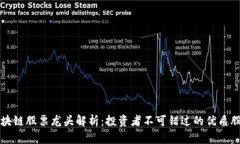 江西区块链股票龙头解析：投资者不可错过的优
