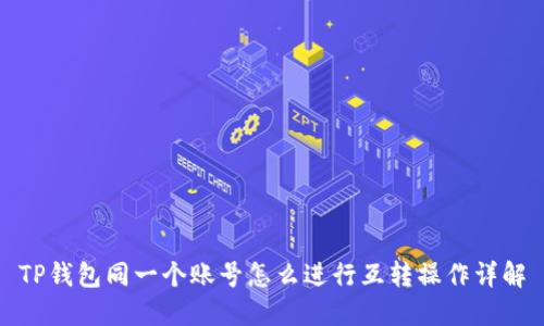 TP钱包同一个账号怎么进行互转操作详解