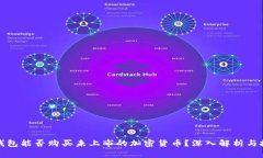 TP钱包能否购买未上市的加密货币？深入解析与技