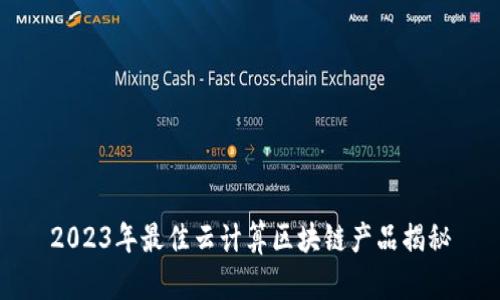 2023年最佳云计算区块链产品揭秘