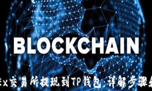 
如何在OKEx交易所提现到TP钱包：详解步骤和注意事项