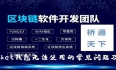 TokenPocket钱包无法使用的常见问题及解决方法