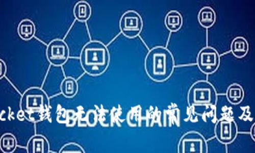 TokenPocket钱包无法使用的常见问题及解决方法