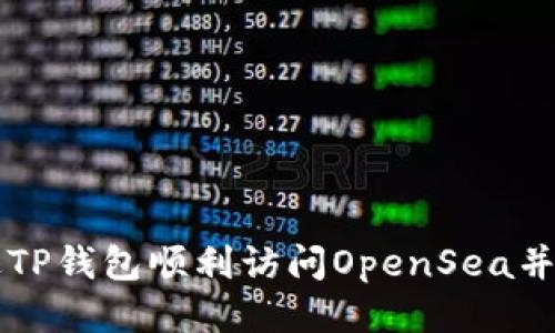 如何通过TP钱包顺利访问OpenSea并进行交易