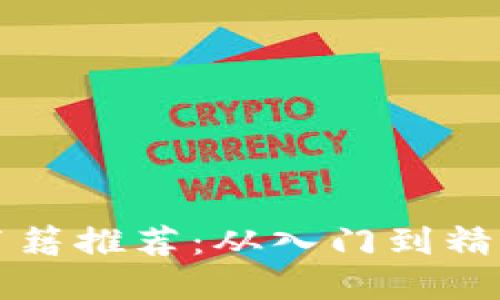 区块链经典书籍推荐：从入门到精通的最佳选择