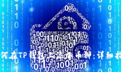 如何在TP钱包上添加币种：详细指南