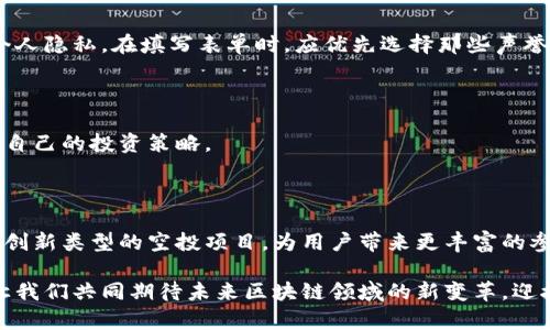 区块链糖果空投平台推荐：解锁加密资产的最佳途径

区块链, 糖果空投, 加密资产/guanjianci

前言：什么是糖果空投？

糖果空投（Airdrop）在区块链和加密货币的世界中是一个常见的术语，指的是一种通过将新的代币或加密货币分发给用户的方式，通常不需要用户进行任何购买。糖果空投的目的在于促进新项目的宣传、增加用户基数和激发社区参与。这个过程往往结合社交媒体的宣传和用户的行为，比如转发或邀请新用户。

糖果空投的意义与价值

在数字货币的生态系统中，糖果空投不仅是一种营销手段，更是一个让用户有机会接触新项目和新技术的方式。对于投资者而言，参与空投项目可以不花任何成本而获得潜在的财富增长。过去有许多成功的案例，通过行业内的糖果空投，参与者早期获得的代币价格在之后的交易中大幅上涨，带来了丰厚的回报。

推荐的糖果空投平台

在众多的糖果空投平台中，不同的项目、不同的规则和不同的收益潜力让选择变得多样化。以下是一些值得关注的糖果空投平台，它们以用户友好、透明和安全性高而受到广泛推崇。

h41. CoinMarketCap Airdrop/h4

CoinMarketCap 不仅是一个提供加密货币市场数据的平台，也推出了自己的糖果空投项目。用户可以通过注册并参与各种活动获得代币。该平台提供详细的项目介绍，并为每个空投提供清晰的参与规则，确保用户能够轻松获取信息。

h42. Binance Launchpad/h4

作为全球最大的数字资产交易平台之一，Binance 的 Launchpad 吸引了大量投资者。通过参与 Binance 的空投，用户有机会获得一些由知名项目推出的新代币。这些项目通常经过严格筛选，确保参与者的投资安全和潜在收益。同时，Binance 还会定期更新空投项目列表，方便用户查看最新信息。

h43. Airdrop Alert/h4

Airdrop Alert 是一个专注于糖果空投信息的聚合平台。网站汇总了各大项目的空投信息，包括参与要求、截止日期和收益预期。用户只需要简单的注册，便可以第一时间获取最新的空投动态，这为投资者节省了大量时间和精力。

如何参与糖果空投？

尽管糖果空投相对简单，但参与其中时仍需遵循一些基本步骤。了解每个空投项目的具体要求，以及如何安全地进行操作，都是非常重要的。

h4注册数字钱包/h4

首先，用户需要一个支持加密货币的数字钱包。选择钱包时，应优先考虑安全性和易用性。推荐使用业内知名的钱包，如 MetaMask 或 Trust Wallet，它们支持众多代币，也提供了较高的安全标准。

h4关注社交媒体/h4

大多数糖果空投通过社交媒体传播信息。用户应关注项目的官方 Twitter、Telegram 和 Discord 等平台，以获取最新的空投更新和参与信息。此外，许多项目会在平台上发布公告，这对确保用户及时参与至关重要。

h4遵循参与规则/h4

每个空投项目通常都有各自的参与规则，包括社交媒体分享、填写表单、持有特定代币等要求。用户应仔细阅读这些规则，并确保按步骤完成，以便顺利领取代币。切勿跳过或忽视任何步骤，否则可能会导致无法参与或失去领取机会。

参与糖果空投的潜在风险

尽管糖果空投为用户提供免费的机会，但参与其中也存在一些风险。了解这些潜在的风险并采取预防措施至关重要。

h4诈骗与虚假项目/h4

市场上存在不少虚假项目，仅以糖果空投为幌子进行诈骗。不法分子常通过假项目欺骗用户个人信息或资金，因此在参与前务必对项目进行充分的调查，确保其真实性。优先选择知名平台与项目，以降低风险可能性。

h4隐私与数据安全/h4

在参与糖果空投过程中，用户通常会需要提供某些个人信息。要谨慎选择哪些信息应分享，最好避免提供过多的敏感数据，确保保护个人隐私。在填写表单时，应优先选择那些声誉良好的项目，以减少数据泄露的风险。

h4代币的市场波动/h4

尽管空投的代币是免费的，但其后续的市场价格波动可能会影响投资者的回报。参与者应在领取代币后及时关注市场走势，适时调整自己的投资策略。

总结：糖果空投的未来 

随着区块链技术的不断发展与普及，糖果空投作为一种有效的营销和用户获取方式，预计将继续存在并演变。未来可能会涌现出更多创新类型的空投项目，为用户带来更丰富的参与体验和收益机会。对于投资者而言，紧跟趋势、了解市场变化以及积极参与，这些都将是把握糖果空投机会的重要策略。

无论您是新手还是资深专家，糖果空投都值得关注。通过理性投资和谨慎参与，您或许能在这个充满潜力的市场中获取意外的财富。让我们共同期待未来区块链领域的新变革，迎接更多可能性!
