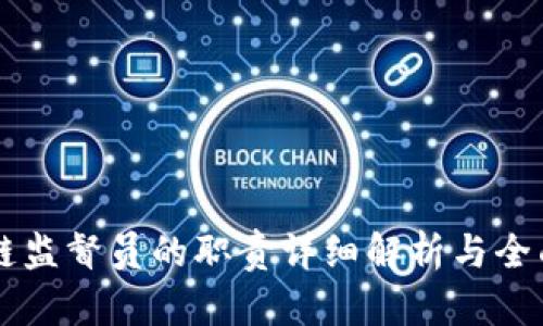 区块链监督员的职责详细解析与全面指南