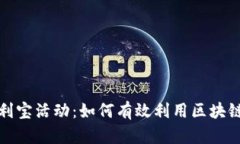 全面解析TP钱包火利宝活动：如何有效利用区块链