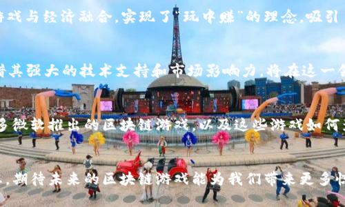   微软区块链游戏推荐：玩转数字资产的最佳选择 / 

 guanjianci 区块链游戏, 微软游戏, 数字资产 /guanjianci 

引言
近年来，区块链技术迅速崛起，并在多个领域展现出其独特的潜力与应用价值。游戏产业作为娱乐领域的重要组成部分，自然也受益于这一新兴技术。微软作为科技巨头，已经开始积极布局区块链游戏，为玩家带来了崭新的体验。在这些游戏中，区块链不仅仅是技术的应用，更是一种全新的玩法和商业模式。接下来，我们将深入探讨微软在区块链游戏方面的一些优秀作品及其背后的理念。

区块链游戏的魅力
区块链游戏的最大魅力在于其能够赋予玩家真正拥有数字资产的权利。在传统游戏中，玩家所获得的装备和角色往往归属于游戏公司，玩家在游戏中的投资也难以转化为现实的价值。而区块链技术通过去中心化的数字资产管理，让玩家可以真正拥有、交易甚至出售他们的虚拟物品。这一机制不仅提升了游戏的公平性，还增加了玩家的参与积极性。

微软在区块链游戏中的布局
微软近年来逐渐将目光投向区块链游戏，并在其旗下的平台上推出了一些引人注目的作品。通过结合云计算和区块链，微软力图为玩家打造一个更加开放且透明的游戏生态。下面，我们将介绍几款微软推出的区块链游戏。

1. Axie Infinity
虽然Axie Infinity并不是由微软直接开发，但该游戏与微软的Azure区块链平台密切相关。Axie Infinity是一个基于以太坊的区块链游戏，玩家可以收集、饲养和战斗可爱的宠物“Axies”。在这个游戏中，玩家通过战斗、交易和繁殖Axies来获取收益。由于Axies都是以NFT形式存在，玩家能够真正拥有他们的数字资产，并可以在市场上进行交易。这种新颖的玩法吸引了大量玩家的关注，并且成为了区块链游戏的代表作之一。

2. Decentraland
Decentraland是一个虚拟现实平台，玩家可以在其中创建、体验和货币化内容及应用。该平台利用区块链技术为用户提供完全的所有权，玩家可以购买土地、建造房屋以及开发应用。其虚拟资产也是以NFT形式存在，使得玩家能在区块链上交易自己的资产，创造了一个充满可能性的虚拟世界。与微软的Azure技术结合，Decentraland的游戏体验更加流畅。

3. Microsoft’s Blockchain Game Development Kit
微软还推出了区块链游戏开发工具包（Game Development Kit），该工具包旨在帮助开发者更方便地创建自己的区块链游戏。通过这一工具包，开发者可以利用微软的云服务，轻松将区块链功能集成到游戏中。该工具包不仅提供了基本的区块链开发工具，还包括游戏特有的功能，如智能合约、资产管理等，使游戏开发者能够降低开发难度，提高创新速度。

区块链游戏的商业模式
区块链游戏的成功不仅在于其独特的玩法，还在于其商业模式的创新。通过NFT和数字资产交易，玩家可以在游戏中获得真实的经济收益，并激励他们投入更多的时间和精力。这样的模式将游戏与经济融合，实现了“玩中赚”的理念，吸引了大量的玩家和投资者。

微软区块链游戏的未来展望
随着区块链技术的不断成熟，微软在这一领域的布局也必将愈加深入。未来，区块链游戏将不仅仅局限于简单的娱乐，更将融合社交、金融等多重功能，创造出更加丰富的用户体验。而微软凭借其强大的技术支持和市场影响力，将在这一领域扮演重要角色。随着更多的开发者加入区块链游戏的开发行列，我们有理由相信，未来的区块链游戏会在玩法、经济模式和玩家体验上带来前所未有的创新。

总结
区块链游戏正成为游戏产业中的新风口，微软也紧随潮流，积极探索这一领域。虽然当前市场上区块链游戏仍处于发展阶段，但其潜力和机会已经引起了广泛的关注和讨论。我们期待看到更多微软推出的区块链游戏，以及这些游戏如何影响整个市场的格局。

结语
在探索区块链游戏的过程中，玩家们可以获得的不仅是游戏本身的乐趣，还有对数字资产拥有权的重新理解。通过这种全新的游戏体验，我们能够感受到科技的发展如何改变传统的游戏生态。期待未来的区块链游戏能为我们带来更多惊喜和乐趣。