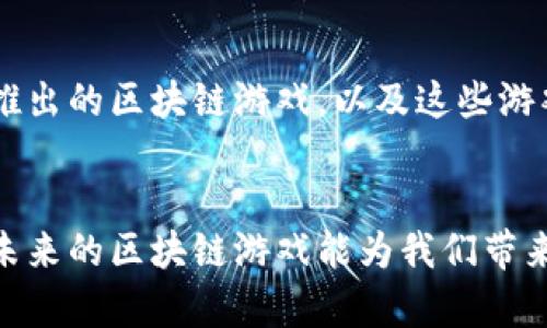   微软区块链游戏推荐：玩转数字资产的最佳选择 / 

 guanjianci 区块链游戏, 微软游戏, 数字资产 /guanjianci 

引言
近年来，区块链技术迅速崛起，并在多个领域展现出其独特的潜力与应用价值。游戏产业作为娱乐领域的重要组成部分，自然也受益于这一新兴技术。微软作为科技巨头，已经开始积极布局区块链游戏，为玩家带来了崭新的体验。在这些游戏中，区块链不仅仅是技术的应用，更是一种全新的玩法和商业模式。接下来，我们将深入探讨微软在区块链游戏方面的一些优秀作品及其背后的理念。

区块链游戏的魅力
区块链游戏的最大魅力在于其能够赋予玩家真正拥有数字资产的权利。在传统游戏中，玩家所获得的装备和角色往往归属于游戏公司，玩家在游戏中的投资也难以转化为现实的价值。而区块链技术通过去中心化的数字资产管理，让玩家可以真正拥有、交易甚至出售他们的虚拟物品。这一机制不仅提升了游戏的公平性，还增加了玩家的参与积极性。

微软在区块链游戏中的布局
微软近年来逐渐将目光投向区块链游戏，并在其旗下的平台上推出了一些引人注目的作品。通过结合云计算和区块链，微软力图为玩家打造一个更加开放且透明的游戏生态。下面，我们将介绍几款微软推出的区块链游戏。

1. Axie Infinity
虽然Axie Infinity并不是由微软直接开发，但该游戏与微软的Azure区块链平台密切相关。Axie Infinity是一个基于以太坊的区块链游戏，玩家可以收集、饲养和战斗可爱的宠物“Axies”。在这个游戏中，玩家通过战斗、交易和繁殖Axies来获取收益。由于Axies都是以NFT形式存在，玩家能够真正拥有他们的数字资产，并可以在市场上进行交易。这种新颖的玩法吸引了大量玩家的关注，并且成为了区块链游戏的代表作之一。

2. Decentraland
Decentraland是一个虚拟现实平台，玩家可以在其中创建、体验和货币化内容及应用。该平台利用区块链技术为用户提供完全的所有权，玩家可以购买土地、建造房屋以及开发应用。其虚拟资产也是以NFT形式存在，使得玩家能在区块链上交易自己的资产，创造了一个充满可能性的虚拟世界。与微软的Azure技术结合，Decentraland的游戏体验更加流畅。

3. Microsoft’s Blockchain Game Development Kit
微软还推出了区块链游戏开发工具包（Game Development Kit），该工具包旨在帮助开发者更方便地创建自己的区块链游戏。通过这一工具包，开发者可以利用微软的云服务，轻松将区块链功能集成到游戏中。该工具包不仅提供了基本的区块链开发工具，还包括游戏特有的功能，如智能合约、资产管理等，使游戏开发者能够降低开发难度，提高创新速度。

区块链游戏的商业模式
区块链游戏的成功不仅在于其独特的玩法，还在于其商业模式的创新。通过NFT和数字资产交易，玩家可以在游戏中获得真实的经济收益，并激励他们投入更多的时间和精力。这样的模式将游戏与经济融合，实现了“玩中赚”的理念，吸引了大量的玩家和投资者。

微软区块链游戏的未来展望
随着区块链技术的不断成熟，微软在这一领域的布局也必将愈加深入。未来，区块链游戏将不仅仅局限于简单的娱乐，更将融合社交、金融等多重功能，创造出更加丰富的用户体验。而微软凭借其强大的技术支持和市场影响力，将在这一领域扮演重要角色。随着更多的开发者加入区块链游戏的开发行列，我们有理由相信，未来的区块链游戏会在玩法、经济模式和玩家体验上带来前所未有的创新。

总结
区块链游戏正成为游戏产业中的新风口，微软也紧随潮流，积极探索这一领域。虽然当前市场上区块链游戏仍处于发展阶段，但其潜力和机会已经引起了广泛的关注和讨论。我们期待看到更多微软推出的区块链游戏，以及这些游戏如何影响整个市场的格局。

结语
在探索区块链游戏的过程中，玩家们可以获得的不仅是游戏本身的乐趣，还有对数字资产拥有权的重新理解。通过这种全新的游戏体验，我们能够感受到科技的发展如何改变传统的游戏生态。期待未来的区块链游戏能为我们带来更多惊喜和乐趣。