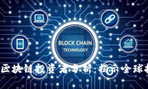 2023年热门区块链投资者分析：揭示全球投资界的秘诀