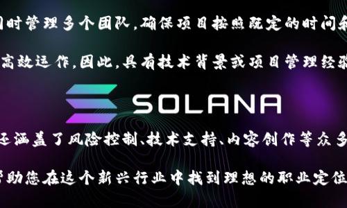 区块链行业就业岗位全解析：从开发到合规的多元化职业选择

区块链, 就业岗位, 职业发展/guanjianci

引言：区块链技术的崛起

近年来，区块链技术逐渐走入大众的视野。最初，区块链作为比特币的底层技术，吸引了大量投资和关注。随着技术的不断成熟，区块链的应用逐渐扩展到了金融、物流、医疗、教育等多个领域。因此，区块链相关的就业岗位也在不断增加，成为了当下热门的职业选择。

区块链开发岗位

区块链开发是一个技术性极强的职业，通常涉及编程、算法设计和系统架构等多个方面。开发者的主要任务是创建和维护区块链平台和应用程序。

在这个领域，需求尤为旺盛的岗位主要包括：区块链开发工程师、智能合约开发者和前端工程师。区块链开发工程师需要精通多种编程语言，熟悉区块链的架构；智能合约开发者则专注于为去中心化应用（DApp）撰写智能合约，确保程序的安全性和可靠性。

区块链产品经理

产品经理在区块链行业同样扮演着重要角色，他们负责从需求分析、产品设计到市场推广的全过程。优秀的产品经理不仅需要有较强的市场洞察力，还应具备一定的技术理解能力，以便与开发团队进行有效的沟通。

在进行产品规划时，产品经理需要关注用户需求和市场动态，确保最终交付的产品能够有效解决用户的问题。随着区块链技术的发展，越来越多的公司开始重视这一职位的重要性，尤其是在构建去中心化金融（DeFi）项目时。

区块链数据分析师

数据分析在区块链领域同样不可或缺。区块链数据分析师的任务是通过数据分析来提供业务洞察，以支持业务决策。随着区块链行业的不断发展，海量的交易数据和链上数据的产生使得数据分析师的工作愈加重要。

为了胜任这一工作，数据分析师需要具备良好的数据处理能力和分析能力，并熟悉区块链的相关技术。在实际工作中，他们常常会使用数据分析工具和技术，如Python、R语言等，帮助企业从大量数据中提取有价值的信息。

区块链合规与法务岗位

由于区块链项目涉及大量的资金和个人信息，合规和法务岗位的重要性越来越明显。作为区块链行业的合规专员或法务顾问，必须熟悉区块链相关的法律法规，帮助企业规避潜在的法律风险。

在这一领域工作的专业人士需要定期调查和研究区块链的法律法规动态，确保企业在合规的前提下开展业务。这要求他们具备较强的法律专业知识及流利的沟通能力，以便与政府部门和行业组织进行有效沟通。

区块链市场营销专家

为了确保区块链项目的成功，市场营销的角色同样至关重要。区块链市场营销专家需要制定相应的推广策略，吸引用户关注和参与。

这一岗位要求专业人员具备扎实的市场营销知识，同时能够有效利用社交媒体、内容营销等现代营销手段。此外，对区块链技术的了解也非常重要，只有深刻理解技术本身，才能更好地沟通项目的价值。

区块链项目管理者

项目管理是一项重要的职业，尤其是在多样化的区块链项目中。项目管理者需要具备良好的协调能力，能够同时管理多个团队，确保项目按照既定的时间和预算高效推进。

这一职位对个人的沟通能力和组织能力要求极高，项目管理者往往需要处理复杂的团队协作，确保每个环节高效运作。因此，具有技术背景或项目管理经验将有助于更好地理解项目需求。

总结：区块链行业的广阔前景

随着区块链技术的发展，相关的就业岗位也将不断增加。上述提到的只是一些主要职位，实际上，区块链行业还涵盖了风险控制、技术支持、内容创作等众多岗位。这些职位不仅为求职者提供了广阔的职业发展空间，也为各行各业的数字化转型提供了坚实的基础。

区块链行业正处于快速发展的状态，未来将吸引更多的人才加盟，希望这篇文章能为您提供有价值的信息，帮助您在这个新兴行业中找到理想的职业定位。