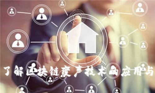 深入了解区块链变声技术的应用与影响