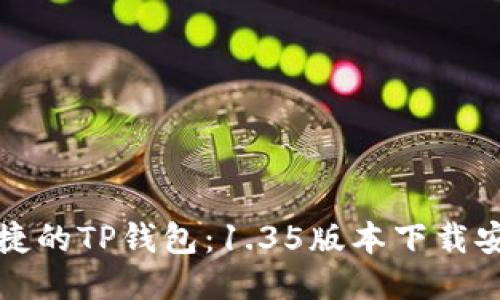 安全便捷的TP钱包：1.35版本下载安装指南