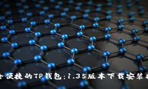 安全便捷的TP钱包：1.35版本下载安装指南