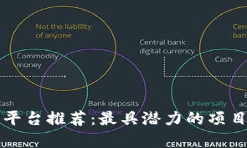 区块链融资平台推荐：最具潜力的项目与应用场景