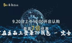 如何在桌面上登录TP钱包 - 完全指南