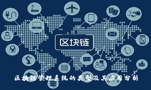 区块链管理系统的类型及其应用分析