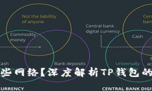 TP钱包使用了哪些网络？深度解析TP钱包的支持链及其优势