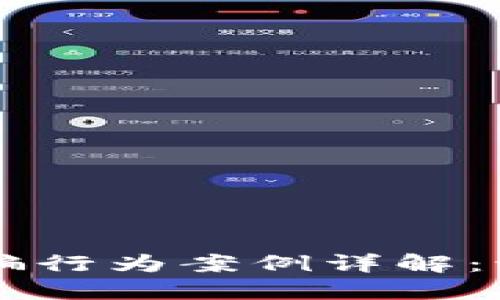 区块链诈骗行为案例详解：识别与防范