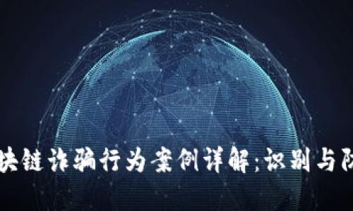 区块链诈骗行为案例详解：识别与防范