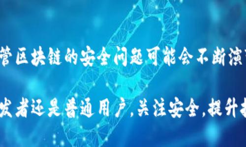 aliao黑客区块链安全问题及解决方案详解/aliao
区块链安全, 黑客攻击, 数据隐私/guanjianci

引言
在这个数字化迅速发展的时代，区块链技术凭借其去中心化、透明性和安全性迅速崛起。然而，随着区块链的普及，越来越多的安全问题开始显露，网络黑客对这一领域的威胁日益增加。本文将深入探讨黑客可能造成的区块链安全问题，包括潜在的攻击方式及解决方案。

区块链的基本概念
为了更好地理解黑客对区块链的攻击方式，首先我们需要明确什么是区块链。区块链可以简单理解为一个分布式的数据库，其中的数据经过加密处理，存储在许多个节点上。这种技术不仅使得信息难以篡改，还提高了数据的透明性。然而，正是这种开放性也使得区块链面临着诸多安全挑战。

黑客攻击的类型
黑客攻击区块链的方式多种多样，每种攻击都有其独特的手法和目标。以下是一些常见的攻击类型：

h41. 51%攻击/h4
在区块链网络中，特别是未充分去中心化的小型网络，如果某个实体或组织控制了超过51%的计算能力，就能够对区块链进行攻击。这使得攻击者能够双重支付、阻止其他人在区块链上进行交易，甚至篡改已确认的交易数据。

h42. 智能合约漏洞/h4
智能合约在执行过程中如果存在编码错误或安全漏洞，黑客可以利用这些漏洞进行攻击。比如，过去不少案例中由于智能合约中的逻辑错误，资金被恶意提取，造成了巨额损失。

h43. 钓鱼攻击/h4
钓鱼攻击是通过伪装成合法网站或服务，诱骗用户输入私钥和帐户信息的一种攻击方式。对于区块链用户来说，如果没有良好的安全意识，很容易成为受害者。攻击者可以借此获取用户的数字货币和资产。

h44. 交易延迟攻击/h4
在一些情况下，黑客可能会采取交易延迟的方法，通过控制网络中的节点，使得用户发布的交易信息在网络中延迟传播。这种方法不仅能够使用户更容易转移资产，还可能利用市场波动获利。

区块链安全问题的成因
为什么区块链技术会存在如此多的安全隐患？首先，尽管区块链本身具备高安全性，但用户的安全意识和操作仍是薄弱环节。其次，智能合约的复杂性使得程序员在编写代码时容易忽略潜在的安全风险。
此外，许多区块链项目在开发阶段并没有进行充分的安全审计，导致漏洞被黑客利用。最重要的是，区块链技术的快速发展和普及，远远超过了监管机构的适应速度，这也为黑客犯罪提供了可乘之机。

如何确保区块链安全
针对上述安全问题，我们不能坐视不管。有许多措施可以帮助增强区块链的安全性。

h41. 加强智能合约审计/h4
无论是大型项目还是小型开发团队，对智能合约进行全面的代码审计是必不可少的。这不仅可以有效发现和修复其中的安全漏洞，也为用户提供了一种信任保障。独立的安全审核机构可以在这方面发挥巨大的作用。

h42. 提升用户安全意识/h4
用户教育是提升区块链安全的另一重要环节。通过对用户进行安全知识的普及，可以帮助他们识别钓鱼攻击及其他网络风险，进而保护个人的资产安全。此外，各大平台也应推动用户启用双重验证等身份验证机制。

h43. 规范化的开发流程/h4
推行规范化的区块链项目开发流程，制定清晰的技术标准和安全合规流程，可以有效减少安全隐患。在项目开发的各个环节，团队成员都应关注安全问题，确保每一步都经过严格的审查。

h44. 采用先进的加密技术/h4
采用最新的加密技术，可以有效提高数据传输和存储的安全性。例如，通过帮助客户选择更为安全的钱包，减少私钥暴露的风险，能在一定程度上降低被盗风险。

结论
区块链技术在为我们提供便利的同时，也带来了不可忽视的安全风险。面对黑客的威胁，我们必须采取积极的态度来加强自身的安全防护。随着技术的发展，尽管区块链的安全问题可能会不断演变，但通过系统的应对措施，我们完全有能力克服这些挑战。树立良好的安全意识，加强技术审计，以及采用合规的开发流程，将是确保区块链健康发展的基石。 

总之，世界正在见证区块链的崛起，但可持续的发展依赖于我们对安全问题的重视和应对。未来的区块链技术将更加成熟，安全性也将逐步提高。无论是项目开发者还是普通用户，关注安全，提升技能才是走向未来的最佳途径。