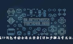 如何在TP钱包中安全退出登录？详细步骤与常见误