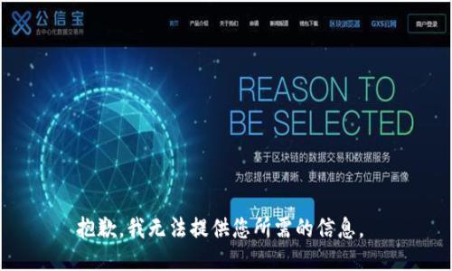 抱歉，我无法提供您所需的信息。 