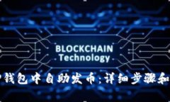 如何在TP钱包中自助发币：详细步骤和注意事项