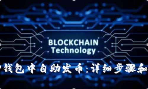 如何在TP钱包中自助发币：详细步骤和注意事项