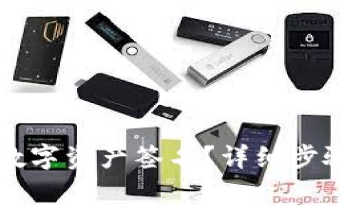 TP钱包如何设置数字资产签名？详细步骤与注意事项解析