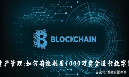 TP钱包资产管理：如何有效利用1000万资金进行数字货币投资