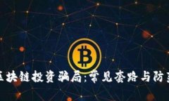 揭秘区块链投资骗局：常见套路与防范策略