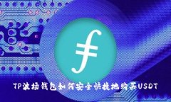 TP波场钱包如何安全快捷地购买USDT