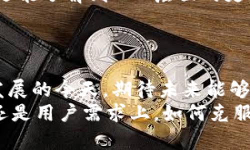 jiaoti苹果TP钱包没有MODX的解决方案与应用解析/jiaoti
TP钱包, 苹果钱包, MODX/guanjianci

引言
在数字货币和区块链技术飞速发展的当下，钱包应用的选择显得尤为重要。TP钱包作为一款受欢迎的多链数字资产钱包，具备多种功能，但在苹果设备上使用时，用户常常面临与MODX相关的困惑。MODX是一种可被用于智能合约和去中心化应用的平台，很多用户希望在TP钱包中实现这一功能。然而，在苹果的生态系统中，TP钱包为何缺少MODX功能呢？

TP钱包的基本介绍
TP钱包是一款多链支持的数字资产钱包，旨在为用户提供安全、高效的数字货币管理体验。其界面友好，使用便捷，支持多种主流的区块链资产，如以太坊、比特币等。然而，尽管功能强大，同时面对大量用户的高需求，TP钱包依然存在一些不足之处。

MODX的概念及其重要性
MODX，这个名字在数字货币社区中是个相对耳熟能详的词汇。它是一个旨在提供智能合约和去中心化应用的平台，在许多用户的交易和投机活动中扮演着极为重要的角色。运用MODX，用户可以实现资产的无缝转移、参与去中心化金融（DeFi）活动以及建立复杂的智能合约。
在当今的数字经济中，拥有这样的功能显得尤为重要。因此，很多苹果设备的用户在使用TP钱包时，希望能找到MODX的支持。但令人失望的是，TP钱包目前在苹果平台上并不具备这一功能。

苹果系统的限制与挑战
在技术层面，苹果的操作系统在很多方面都保持了自身的严谨性和安全性。这意味着在应用开发时，需要遵循一系列的标准和规范。因此，在为TP钱包集成MODX时，开发者面临的不仅是技术挑战，还有合规性问题。
许多开发者表示，苹果的审核机制相对严格，使得许多功能的集成变得困难。特别是涉及到加密资产和去中心化金融（DeFi）时，苹果会对这些应用进行额外的审查。因此，TP钱包在苹果平台上的MODX功能未能实现，也大致可以归因于这方面的原因。

用户的反馈与期望
调查显示，许多苹果设备的用户对TP钱包在不支持MODX的情况表示失望。尤其是在进行高频交易和复杂操作时，未能使用MODX使得某些用户感到阻碍。这种情况尤其令那些高需求用户倍感沮丧。
为了了解用户的真实需求，我们在社交媒体和论坛上进行了一项小型调查。结果表明，大部分用户对此表示尤为关心。他们迫切希望能够增加MODX支持，以便更灵活地进行资产交易。同时，许多用户还希望TP钱包能出台相关的更新计划，以便更好地满足用户需求。

其他选择与替代方案
虽然在苹果设备上的TP钱包未能支持MODX，但市场上还有一些其他选项可以考虑。用户可以选择其他数字钱包应用，许多应用在苹果平台上提供了MODX的支持。比如，某些钱包在允许用户进行去中心化交易和智能合约创建方面表现优异。
这些替代方案虽然各自有不同的特点，但大多数提供了用户所需的功能。选择多种不同的数字钱包可以帮助用户在不同情况下做出最优的决策。在安全性、便利性和功能方面做出权衡，最终找到最符合个人需求的数字钱包。

社区支持与发展
除了技术和平台上的挑战，社区的力量不容小觑。发展和推动TP钱包的用户社区为用户提供了分享经验和技巧的平台。通过社区互动，用户不仅可以交流使用心得，还能了解到COO层面的更新计划和未来展望。
这种集体反馈机制非常重要，帮助开发者及时了解用户需求和面临的问题。希望，在用户的共同努力下，TP钱包在未来的版本中能够考虑加入MODX的支持。

总结与展望
综上所述，TP钱包在苹果设备上未能实现MODX的支持，确实给许多用户带来了不便。尽管如此，用户仍然可以通过多种其他方式满足自己的需求。在数字经济飞速发展的今天，期待未来能够看到TP钱包在苹果平台上实现更多功能，为用户提供更好的服务。
在后续的发展中，我们也希望各方能继续关注用户的需求，推动钱包应用的升级。只有这样，才能在这个竞争激烈的市场中占得一席之地。同时，无论是在技术、市场还是用户需求上，如何克服种种挑战将是未来需要持续探索的重要课题。