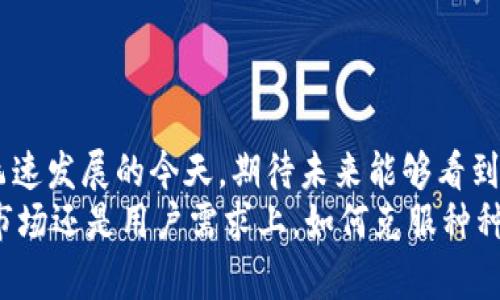 jiaoti苹果TP钱包没有MODX的解决方案与应用解析/jiaoti
TP钱包, 苹果钱包, MODX/guanjianci

引言
在数字货币和区块链技术飞速发展的当下，钱包应用的选择显得尤为重要。TP钱包作为一款受欢迎的多链数字资产钱包，具备多种功能，但在苹果设备上使用时，用户常常面临与MODX相关的困惑。MODX是一种可被用于智能合约和去中心化应用的平台，很多用户希望在TP钱包中实现这一功能。然而，在苹果的生态系统中，TP钱包为何缺少MODX功能呢？

TP钱包的基本介绍
TP钱包是一款多链支持的数字资产钱包，旨在为用户提供安全、高效的数字货币管理体验。其界面友好，使用便捷，支持多种主流的区块链资产，如以太坊、比特币等。然而，尽管功能强大，同时面对大量用户的高需求，TP钱包依然存在一些不足之处。

MODX的概念及其重要性
MODX，这个名字在数字货币社区中是个相对耳熟能详的词汇。它是一个旨在提供智能合约和去中心化应用的平台，在许多用户的交易和投机活动中扮演着极为重要的角色。运用MODX，用户可以实现资产的无缝转移、参与去中心化金融（DeFi）活动以及建立复杂的智能合约。
在当今的数字经济中，拥有这样的功能显得尤为重要。因此，很多苹果设备的用户在使用TP钱包时，希望能找到MODX的支持。但令人失望的是，TP钱包目前在苹果平台上并不具备这一功能。

苹果系统的限制与挑战
在技术层面，苹果的操作系统在很多方面都保持了自身的严谨性和安全性。这意味着在应用开发时，需要遵循一系列的标准和规范。因此，在为TP钱包集成MODX时，开发者面临的不仅是技术挑战，还有合规性问题。
许多开发者表示，苹果的审核机制相对严格，使得许多功能的集成变得困难。特别是涉及到加密资产和去中心化金融（DeFi）时，苹果会对这些应用进行额外的审查。因此，TP钱包在苹果平台上的MODX功能未能实现，也大致可以归因于这方面的原因。

用户的反馈与期望
调查显示，许多苹果设备的用户对TP钱包在不支持MODX的情况表示失望。尤其是在进行高频交易和复杂操作时，未能使用MODX使得某些用户感到阻碍。这种情况尤其令那些高需求用户倍感沮丧。
为了了解用户的真实需求，我们在社交媒体和论坛上进行了一项小型调查。结果表明，大部分用户对此表示尤为关心。他们迫切希望能够增加MODX支持，以便更灵活地进行资产交易。同时，许多用户还希望TP钱包能出台相关的更新计划，以便更好地满足用户需求。

其他选择与替代方案
虽然在苹果设备上的TP钱包未能支持MODX，但市场上还有一些其他选项可以考虑。用户可以选择其他数字钱包应用，许多应用在苹果平台上提供了MODX的支持。比如，某些钱包在允许用户进行去中心化交易和智能合约创建方面表现优异。
这些替代方案虽然各自有不同的特点，但大多数提供了用户所需的功能。选择多种不同的数字钱包可以帮助用户在不同情况下做出最优的决策。在安全性、便利性和功能方面做出权衡，最终找到最符合个人需求的数字钱包。

社区支持与发展
除了技术和平台上的挑战，社区的力量不容小觑。发展和推动TP钱包的用户社区为用户提供了分享经验和技巧的平台。通过社区互动，用户不仅可以交流使用心得，还能了解到COO层面的更新计划和未来展望。
这种集体反馈机制非常重要，帮助开发者及时了解用户需求和面临的问题。希望，在用户的共同努力下，TP钱包在未来的版本中能够考虑加入MODX的支持。

总结与展望
综上所述，TP钱包在苹果设备上未能实现MODX的支持，确实给许多用户带来了不便。尽管如此，用户仍然可以通过多种其他方式满足自己的需求。在数字经济飞速发展的今天，期待未来能够看到TP钱包在苹果平台上实现更多功能，为用户提供更好的服务。
在后续的发展中，我们也希望各方能继续关注用户的需求，推动钱包应用的升级。只有这样，才能在这个竞争激烈的市场中占得一席之地。同时，无论是在技术、市场还是用户需求上，如何克服种种挑战将是未来需要持续探索的重要课题。