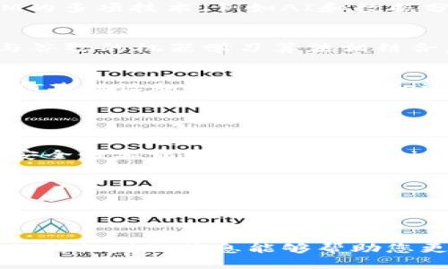    区块链网络云平台全面解析：哪些平台最值得关注？  / 

 guanjianci  区块链, 云平台, 网络技术  /guanjianci 

引言
随着科技的不断进步和数字化转型的深入，区块链技术的发展逐渐引起了各行各业的关注。作为一种新兴的数字技术，区块链为数据的安全、透明与不可篡改提供了全新的解决方案。在这个背景下，区块链网络云平台应运而生，成为支持区块链应用开发与部署的重要基础。那么，目前市场上有哪些值得关注的区块链网络云平台呢？本文将对此进行全面解析。

区块链网络云平台的概念
在深入探讨之前，首先需要明确区块链网络云平台的定义。简单来说，区块链网络云平台是提供区块链基础设施的云服务，允许用户在云端构建、部署和管理区块链应用。这样的平台不仅简化了区块链技术的应用门槛，也为企业提供了更加灵活、可扩展的解决方案。

搭建区块链网络云平台的优势
区块链网络云平台赋予用户极大的灵活性和便利性。首先，传统的区块链节点部署通常需要专门的硬件设备以及技术支持，而云平台能够通过虚拟化技术，使得用户以最小的成本快速部署区块链环境。此外，云平台还提供了自动化工具和API接口，极大地简化了开发流程。
其次，区块链网络云平台通常具备高可用性和可靠性。由于云服务提供商通常会有多个数据中心，用户的数据和操作可以在多个地点冗余备份，保证系统的持续可用性。在这种基础设施上运行的区块链应用，无疑会受到更高的安全保障。

市场上主流的区块链网络云平台
接下来，笔者将介绍几家在全球范围内颇具影响力的区块链网络云平台，帮助您更好地了解这些服务及其各自的特色。

1. AWS Blockchain
亚马逊网络服务（AWS）是目前全球最大的云服务提供商之一，其区块链服务为开发者提供了强大的工具和灵活的设计模式。AWS Blockchain提供了两个主要功能：Amazon Managed Blockchain和AWS Blockchain Templates。前者允许用户创建和管理可扩展的区块链网络，后者则提供了一系列现成的区块链网络模板，便于用户解决特定的业务问题。

2. Microsoft Azure Blockchain Service
作为云计算行业的另一大巨头，微软的Azure云服务同样提供了区块链解决方案。Azure Blockchain Service允许企业创建、管理和扩展区块链网络，用户可以利用Azure提供的多种工具（例如Azure Logic Apps和Azure Active Directory）来进一步构建自己的区块链应用。此外，微软还与多个区块链项目进行合作，提升了Azure区块链服务的综合实力。

3. IBM Blockchain Platform
IBM在区块链领域拥有广泛的经验，其Blockchain Platform基于Hyperledger Fabric开发，专门针对企业级应用。该平台提供高安全性和可靠性，用户可以利用IBM的多项技术（例如AI和数据分析）来提升区块链应用的效果。此外，IBM还注重与各行各业的合作，帮助客户实现区块链技术的实际落地。

4. Google Cloud Blockchain
虽然谷歌云在区块链领域的投入相对较晚，但其产品也展现了强大的市场潜力。Google Cloud为区块链开发者提供了强大的数据分析工具，用户可以将区块链数据与谷歌的机器学习算法相结合，进行更深入的分析。此外，Google Cloud还与BlockApps等区块链公司合作，致力于推动区块链技术的应用。

5. Oracle Blockchain Platform
甲骨文的区块链平台通过云服务使得用户能够轻松构建和管理区块链网络。它提供了预构建的应用程序和集成选项，使得企业能快速将区块链技术整合到其现有的IT基础设施中。此外，Oracle还注重跨组织协作，支持多行业的应用场景。

如何选择合适的区块链网络云平台
在如此多的区块链网络云平台中，如何选择最合适的解决方案呢？以下是一些选择时需要考虑的因素：
ul
    listrong需求分析：/strong根据您的具体业务需求，选择相应的区块链平台。例如，如果您需要快速的开发和部署，AWS或Azure可能更加适合；如果您对企业级安全性要求较高，IBM Blockchain或Oracle则不失为优先选择。/li
    listrong技术支持：/strong确保所选平台能提供足够的技术支持和资源，以帮助您应对可能出现的问题。/li
    listrong成本效益：/strong不同的平台有不同的定价模式，要根据预算与项目需求综合考虑，寻找到更具成本效益的方案。/li
    listrong社区与生态：/strong活跃的开发者社区以及成熟的生态系统可以为您提供更多的支持和资源共享，选择这类平台也能降低后续开发中的技术障碍。/li
/ul

结语
总体而言，区块链网络云平台为行业的数字转型提供了极大的便利和可能性。这些平台不仅降低了技术入门的门槛，也推动了区块链在各行各业的应用落地。希望本文所提供的信息能够帮助您更好地了解市场上的主要区块链网络云平台，并在未来的业务中选择最合适的解决方案。