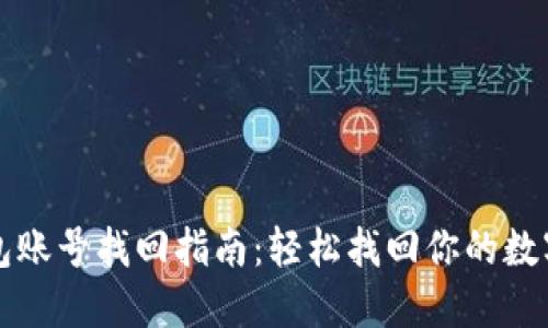 TP钱包账号找回指南：轻松找回你的数字资产