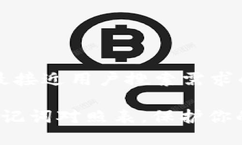 思考一个并且最接近用户搜索需求的

了解t p钱包助记词对照表，保护你的数字资产安全