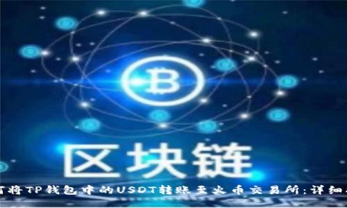 如何将TP钱包中的USDT转账至火币交易所：详细指南