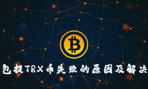 TP钱包提TRX币失败的原因及解决方法