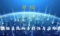 日本区块链系统的多样性与应用类型分析